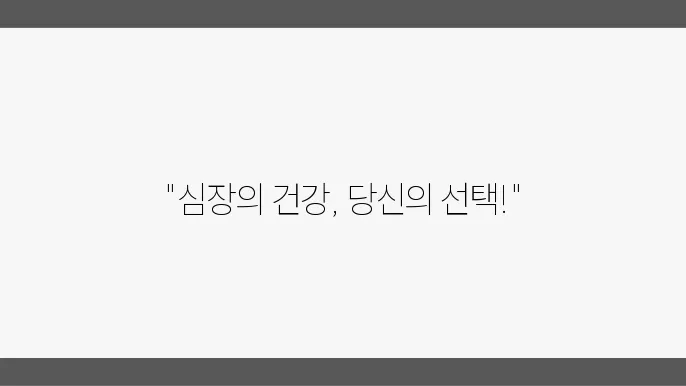 심혈관 질환 예방을 위한 생활 슰0