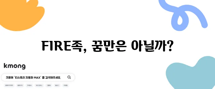 조기 은퇴 가능할까 FIRE족 되는 현실적인 방법, 정말 궁금하지 않나요?