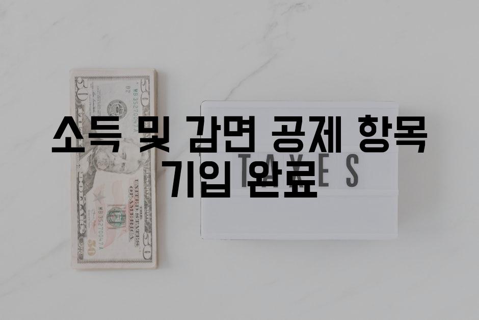 소득 및 감면 공제 항목 기입 완료