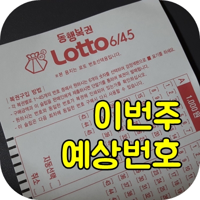 로또876회 예상번호, 추석 로또당첨번호 분석 로또876회 예상번호, 추석 로또당첨번호 분석