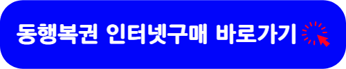 동행복권 인터넷구매 바로가기