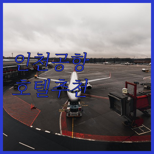 인천공항 근처 호텔 어디가 좋을까 샤