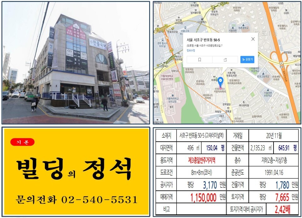  [서초구 반포동 학원가 100억 올근생 꼬마빌딩 실거래가 조회] 반포동 50-5 (고속터미널역) 115억 원, 평당 7665만 원 매매되었습니다. 센트럴시티, 신세계백화점 강남점