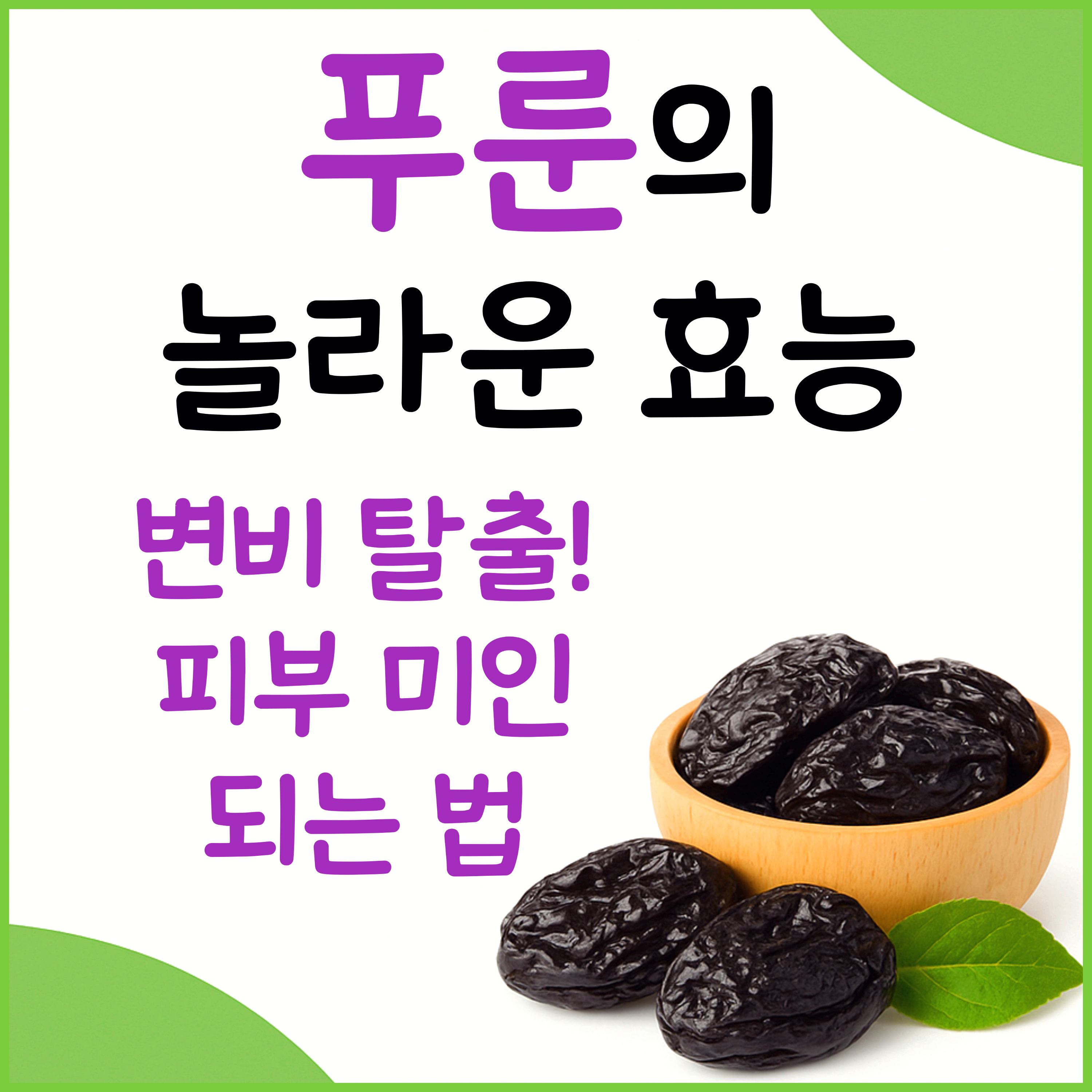 푸룬 효능