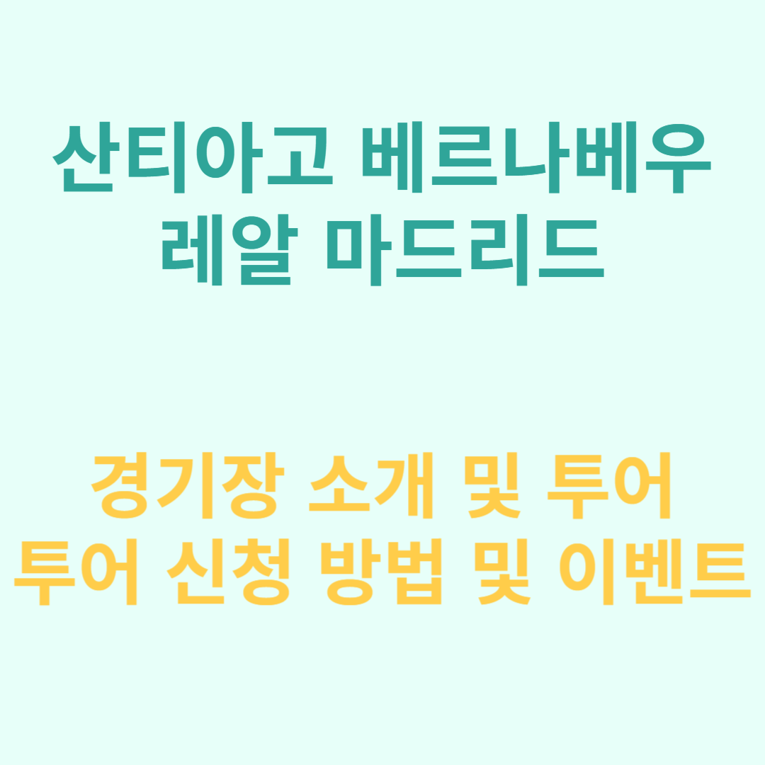 산티아고 베르나베우