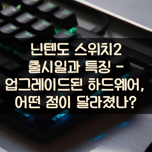 닌텐도 스위치2 출시일과 특징