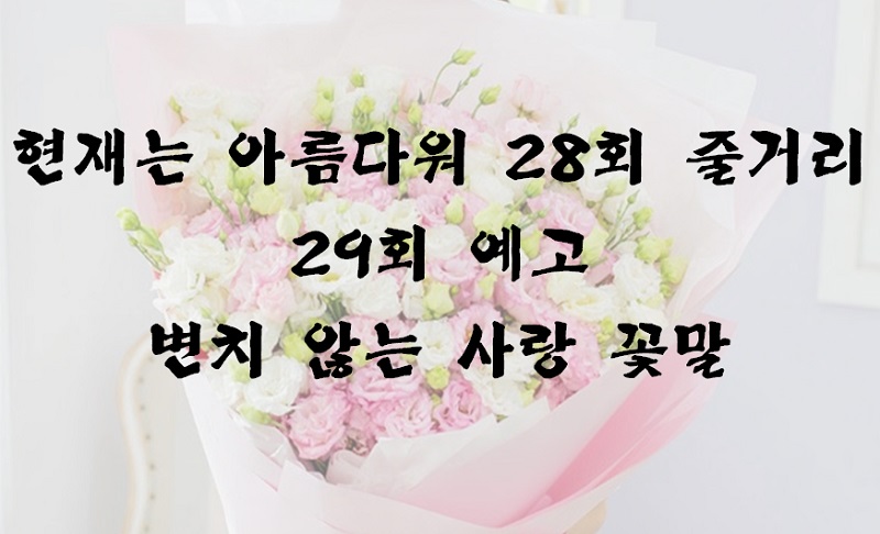  현재는 아름다워 28회 줄거리 리뷰 29회 예고 명대사