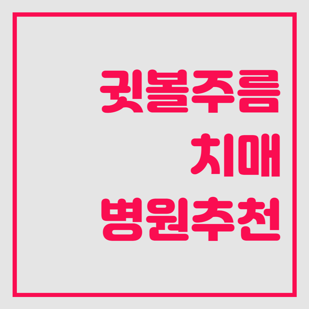  귓볼주름 치매 병원 추천