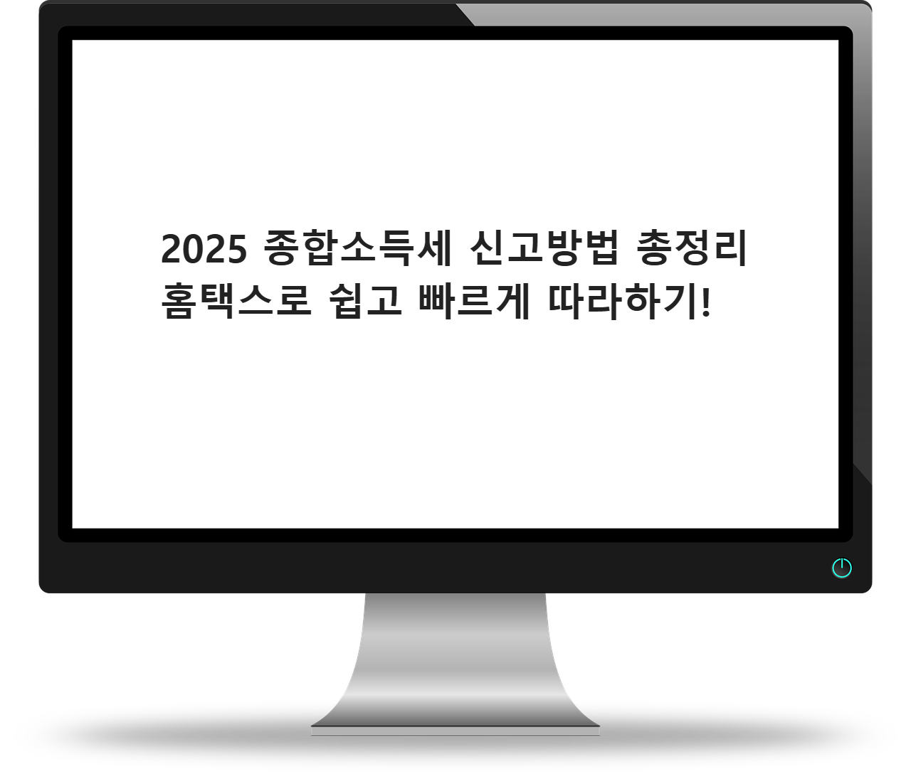 2025 종합소득세 신고방법 총정리｜홈택스로 쉽고 빠르게 따라하기!