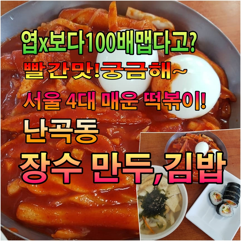  엽떡보다 100배 맵다고??서울 4대 매운떡볶이 난곡맛집 장수떡볶이