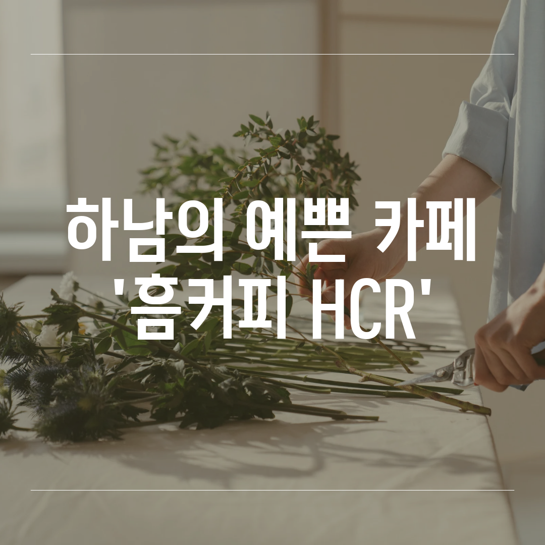 하남의 예쁜 카페 '흠커피 HCR'