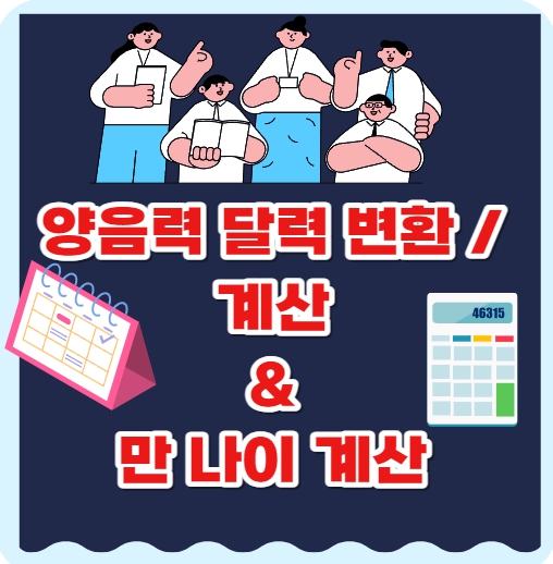  양음력 달력, 변환,계산하기 & 만 나이 계산 방법, 바뀌는것들 총정리!!