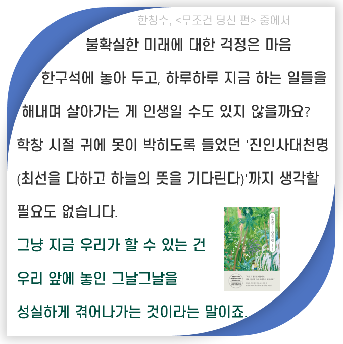  오늘도 성실하게 Day 110. 불확실한 미래에 대한 걱정을 내려놓고 오늘을 사는 성실함