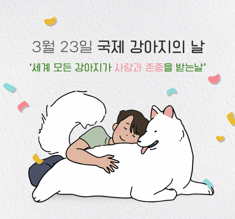 국제강아지의날