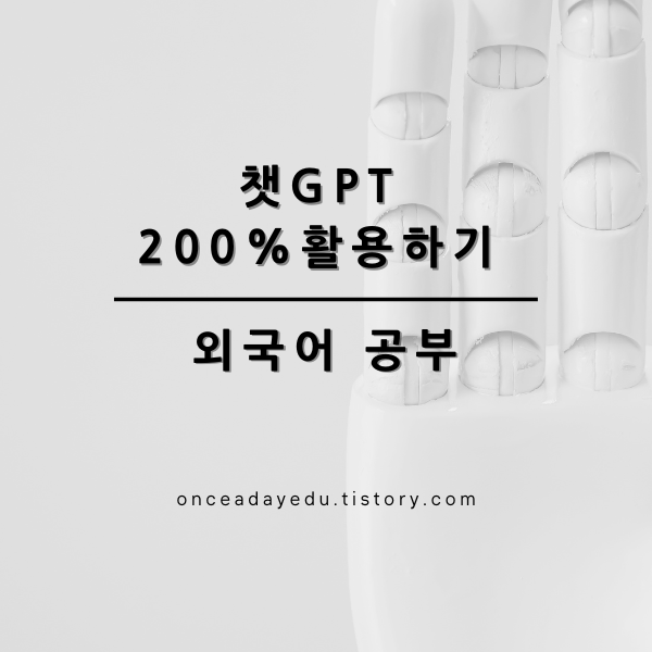 챗GPT 200% 활용하기 - 외국어 공부