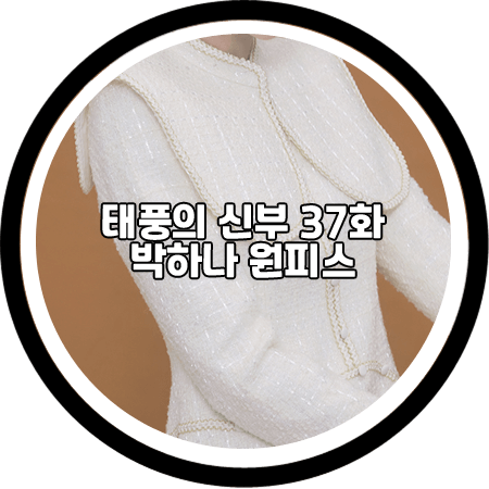  <태풍의 신부 37회> 박하나 원피스 - 에스블랑 디테처블 카라 레이어드 드레스 / 은서연 패션
