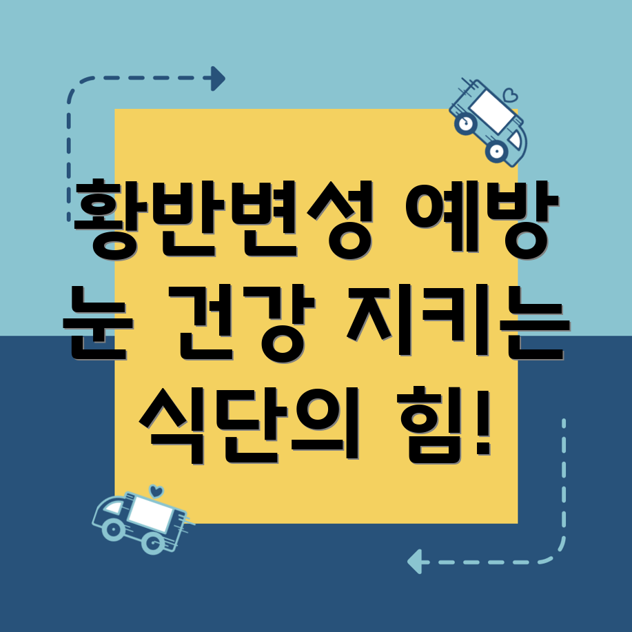 황반변성 예방