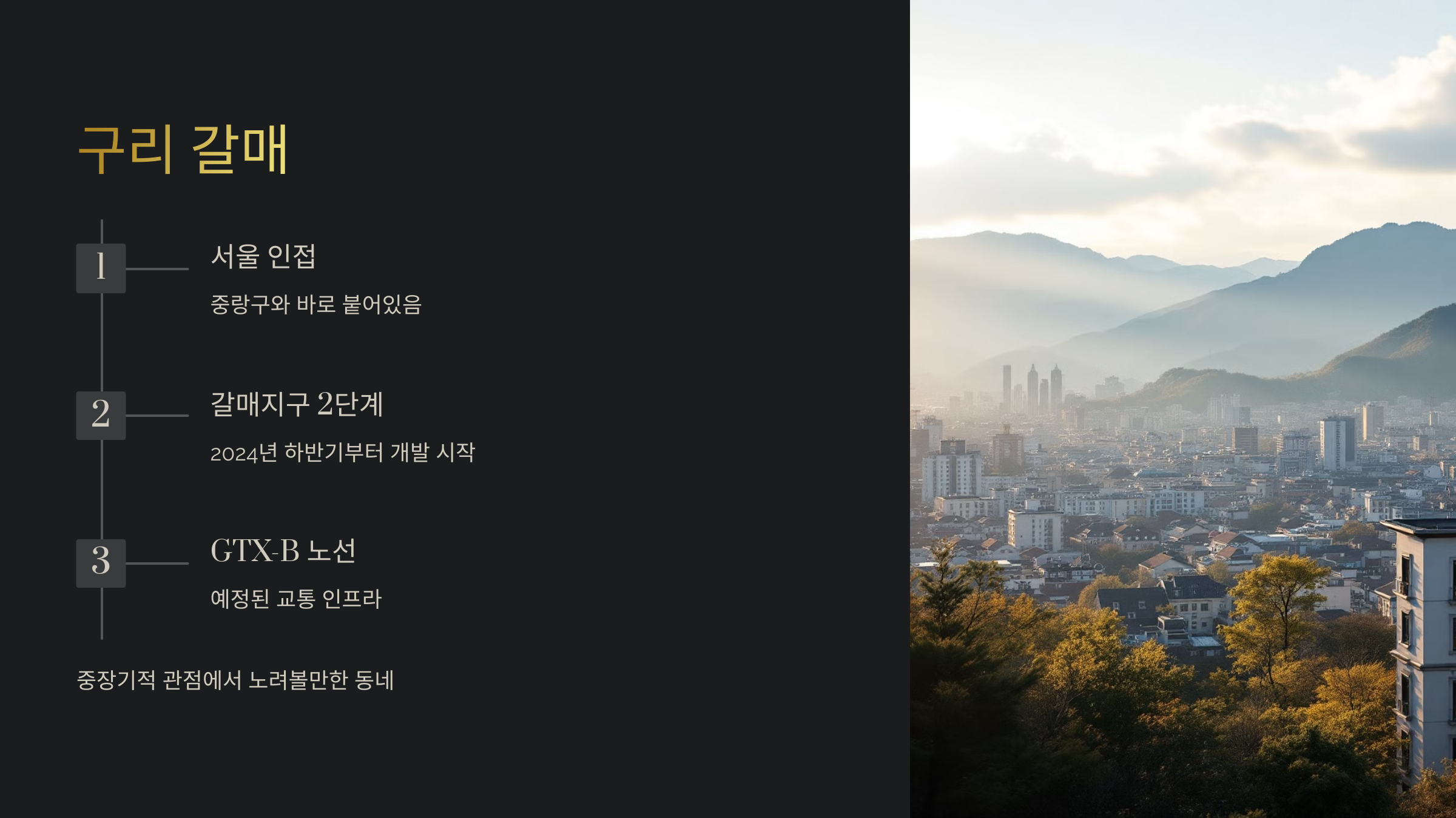 구리 갈매