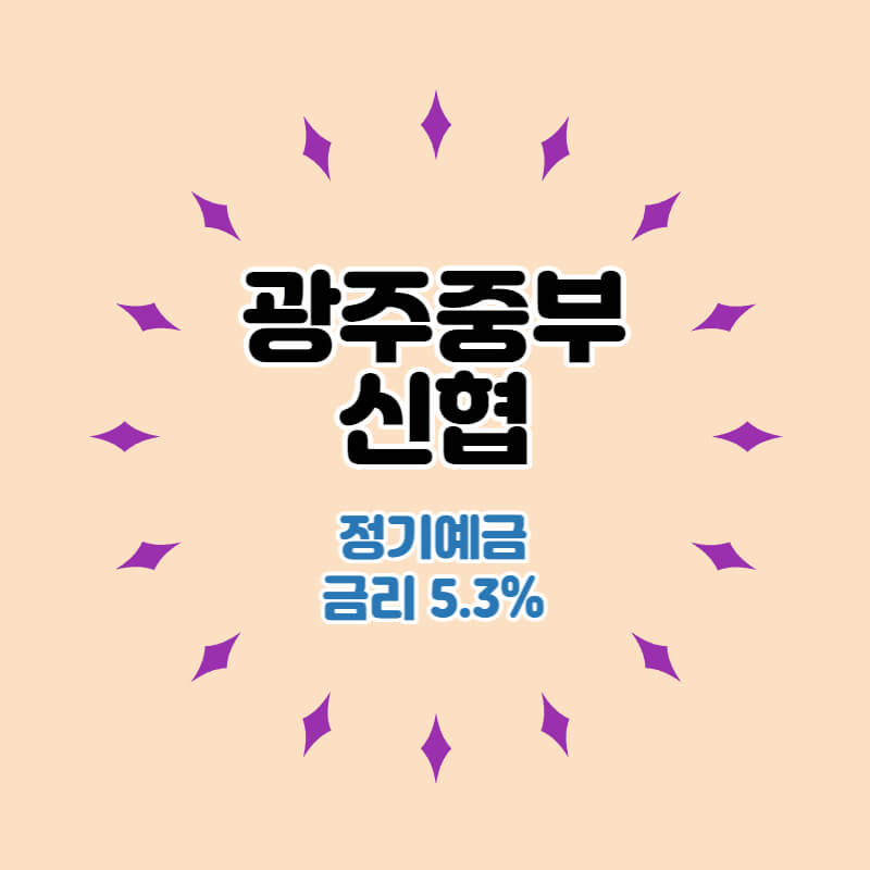  광주중부신협 특판 정기예금 금리 5.3% 비대면 가입방법
