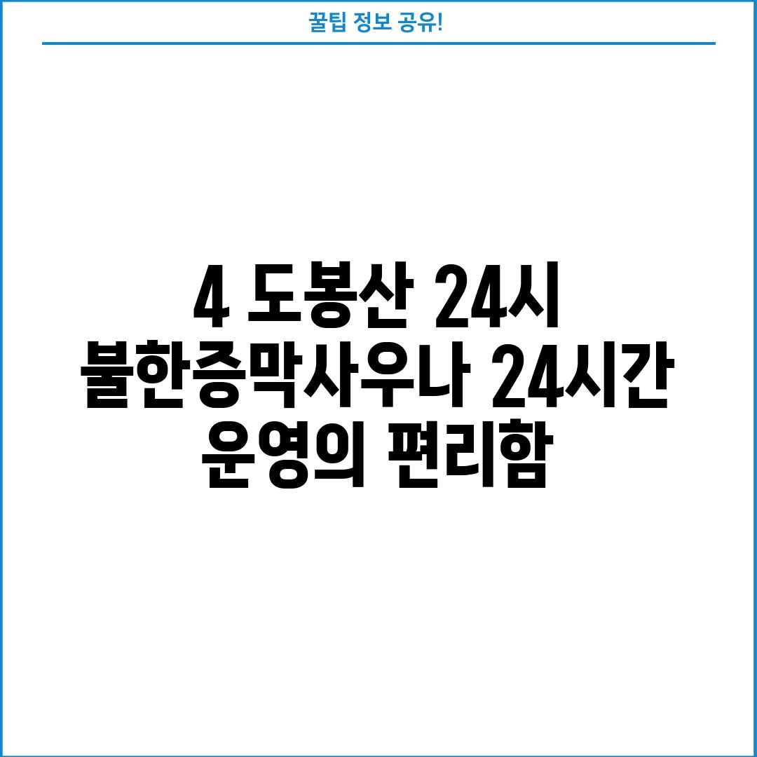 4. 도봉산 24시 불한증막사우나: 24시간 운영의 편리함