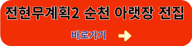 전현무계획2-순천아랫장-노포-전집
