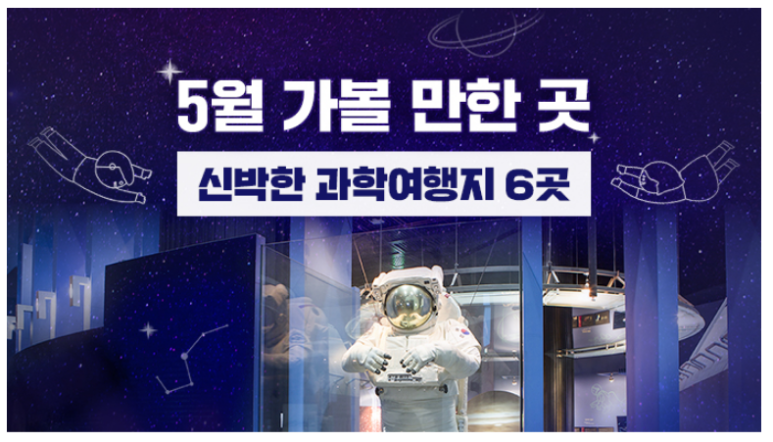  5월 가볼 만한 곳…신박한 과학여행지 6곳_한국관광공사