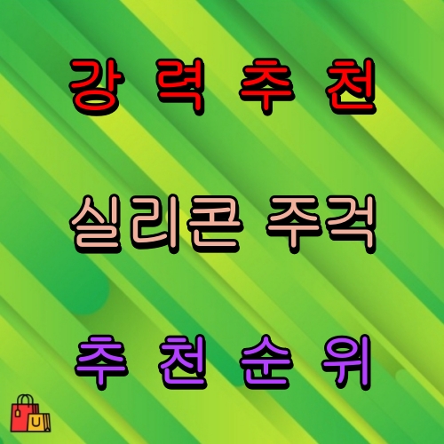 실리콘 주걱 추천 순위 비교 TOP5