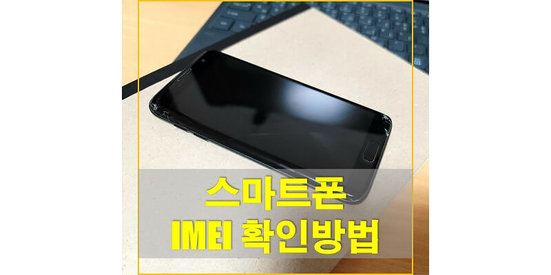  IMEI 번호 확인, 조회하여 스마트폰 단말기 도난, 분실, 선택약정 가능 여부 확인하는 방법