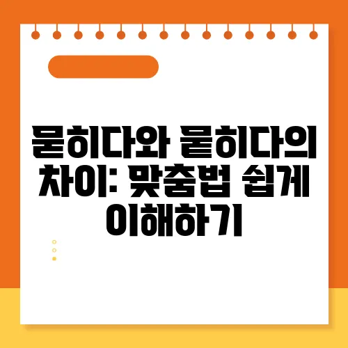 묻히다와 뭍히다의 차이: 맞춤법 쉽게 이해하기