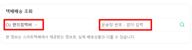 CU 편의점 택배 배송 조회 방법