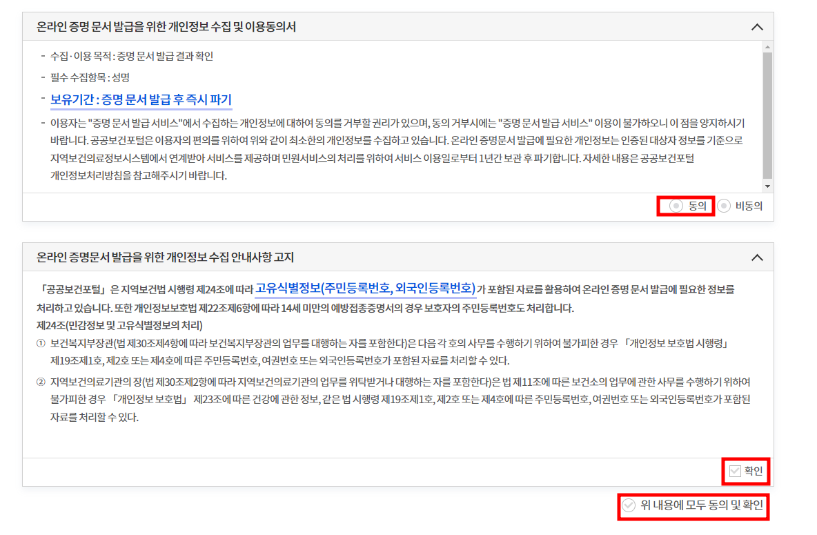 개인정보 수집 이용동의서 동의 및 개인정보 수집 고지 안내 사항을 확인합니다.