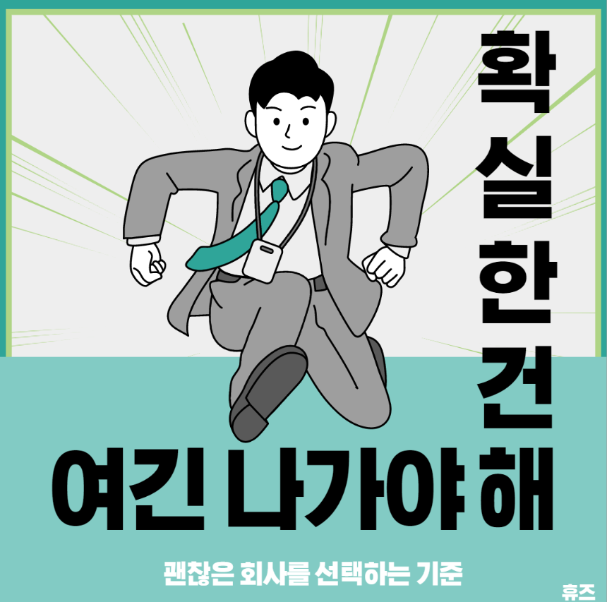  #4 괜찮은 회사를 선택하는 기준 - 입사 후 회사를 판단할 수 있는 꿀 정보(신규 입사자를 망치는 12가지) 2편