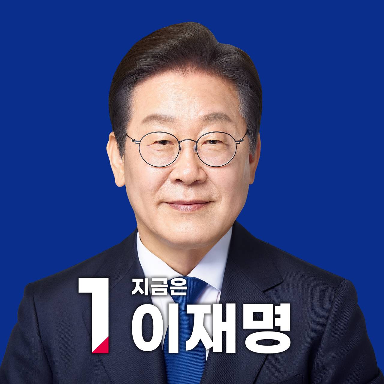 이재명
