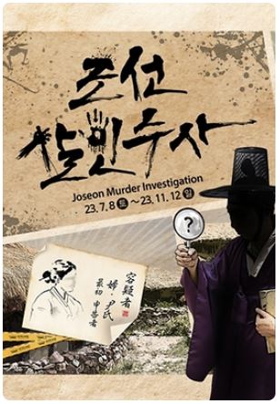  [8월 축제 정보] 한국민속촌 조선살인수사 조선시대 살인사건을 직접 추리하는 몰입감 넘치는 콘텐츠!