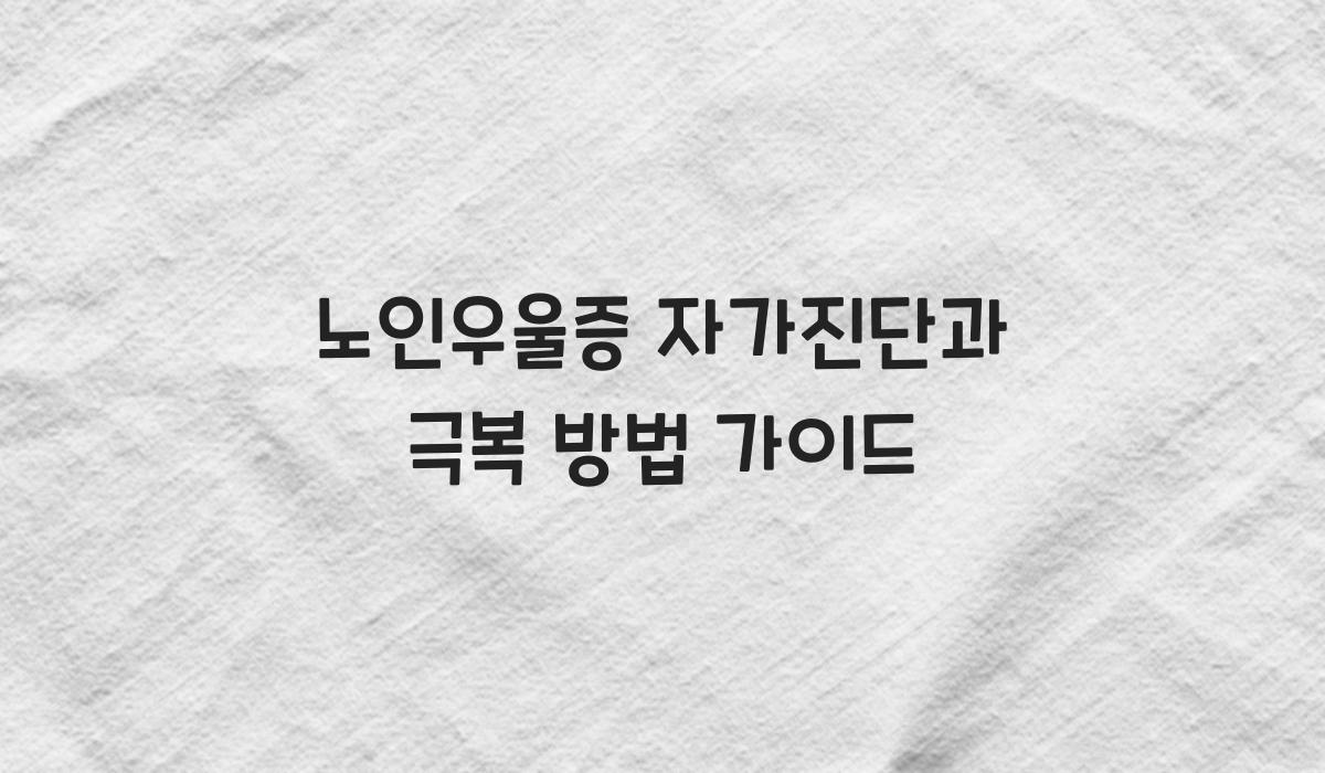 노인우울증 자가진단