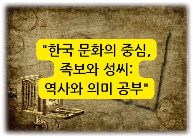 한국 문화의 중심&#44; 족보와 성씨: 역사와 의미 공부