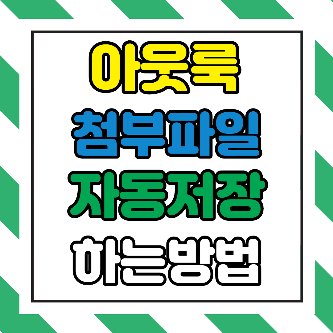  아웃룩 첨부 파일 PC로 자동으로 다운로드 / 저장하는 방법