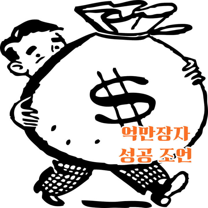 썸네일 억만장자 조언