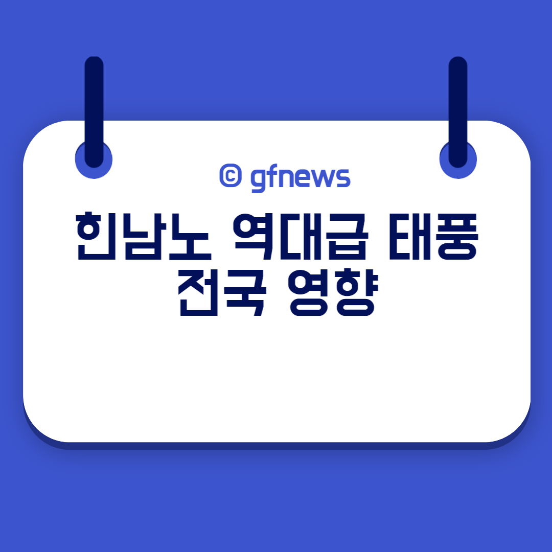  힌남노 역대급 태풍 6일 오전 경남 3일 최대 300mm 폭우 전국 영향