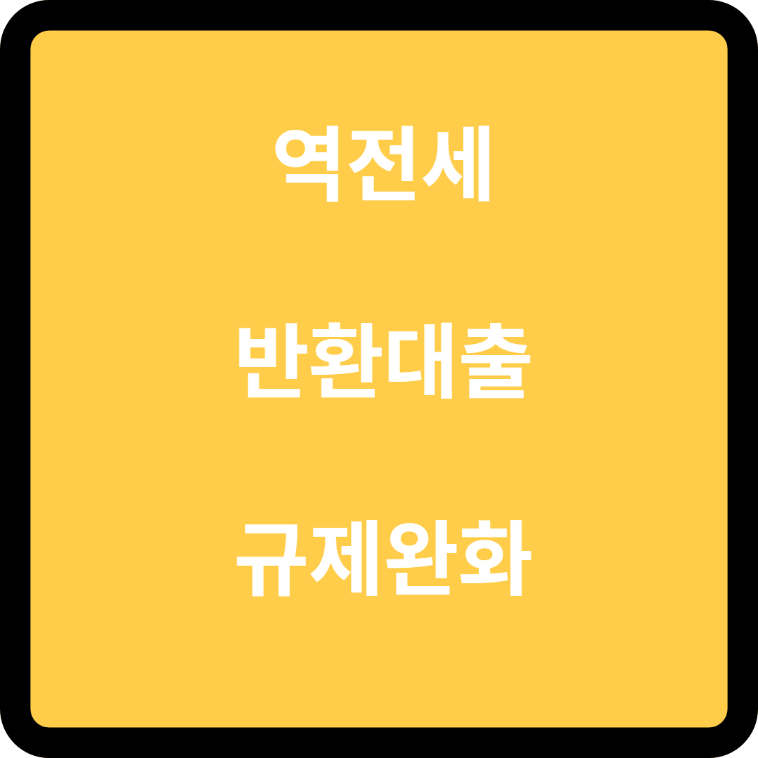 역전세 반환대출 규제완화