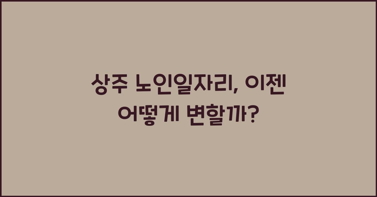 상주 노인일자리