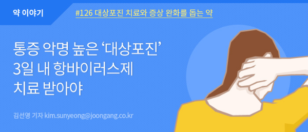 대상포진 예방 백신 - 항바이러스제 치료 받아야
