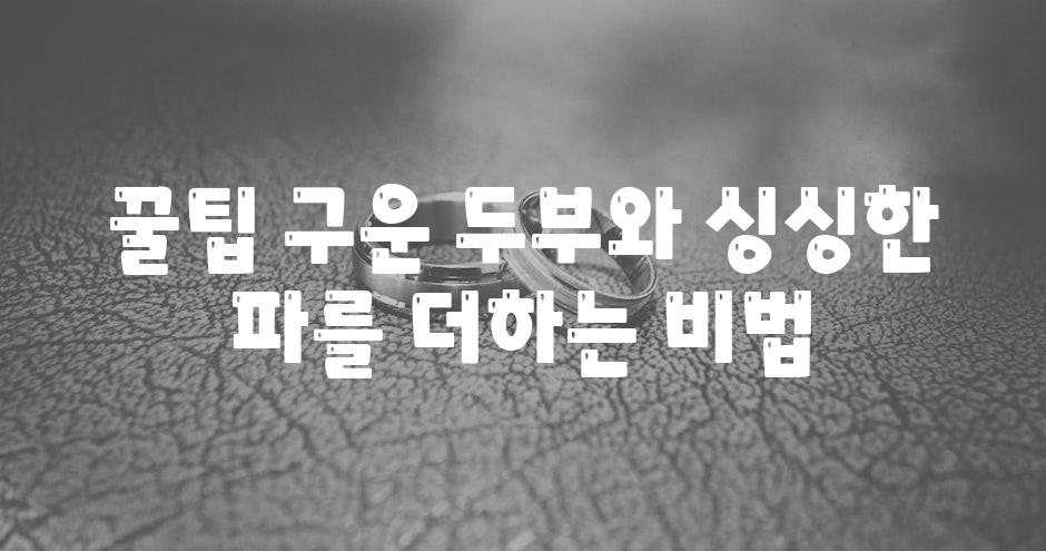 꿀팁 구운 두부와 싱싱한 파를 더하는 비법