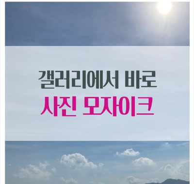  갤럭시 사진 모자이크 어플 없이 갤러리에서 바로 하기
