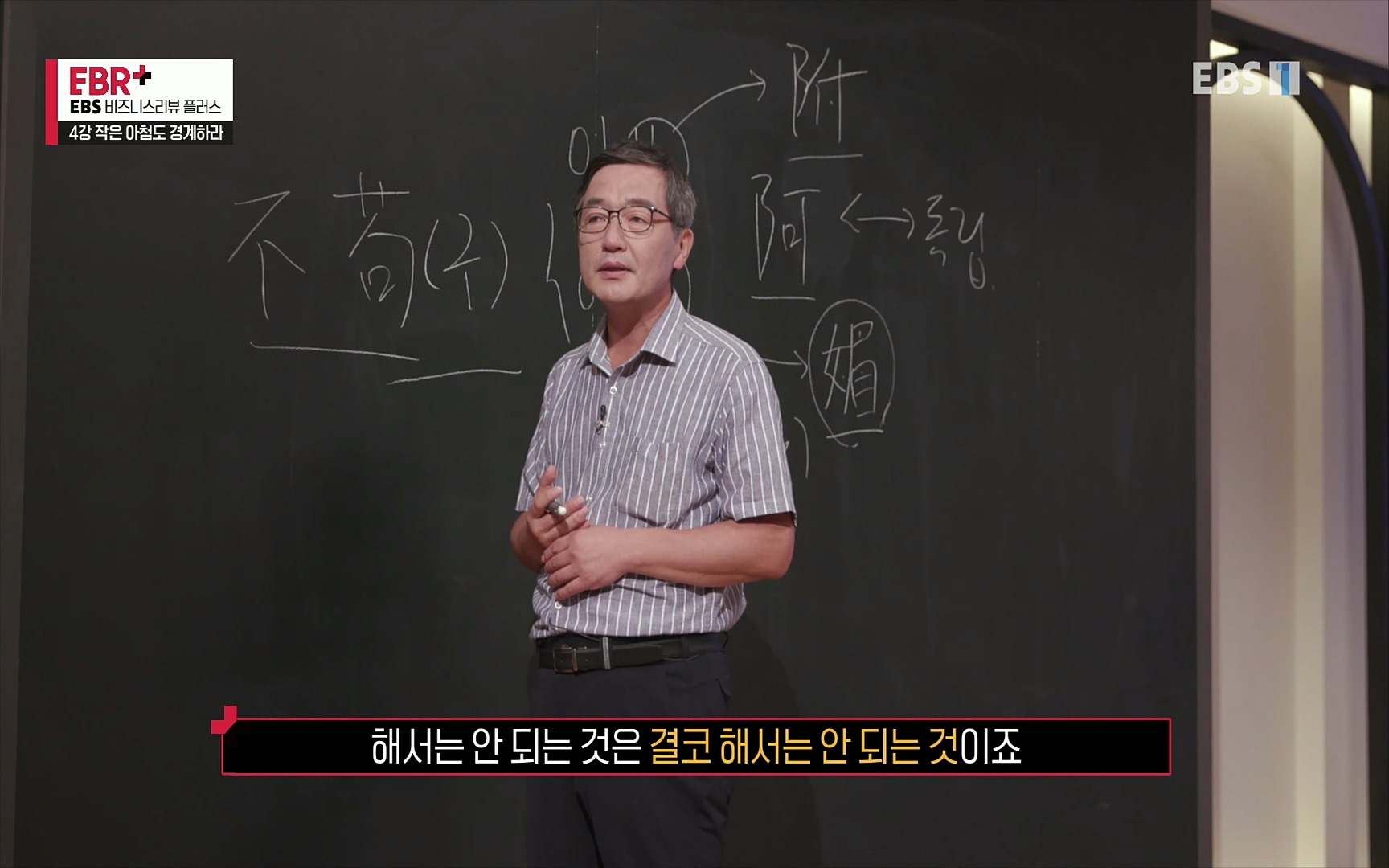 EBR - EBS Business Review4강. 작은 아첨도 경계하라.mp4_20220320_184338.588.jpg