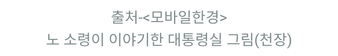 출처-<모바일한경>
노 소령이 이야기한 대통령실 그림(천장)