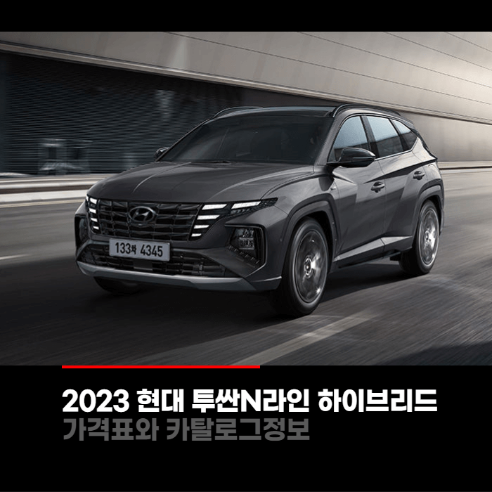  2023 현대 투싼 N라인 하이브리드 가격표와 카탈로그정보 바로보기