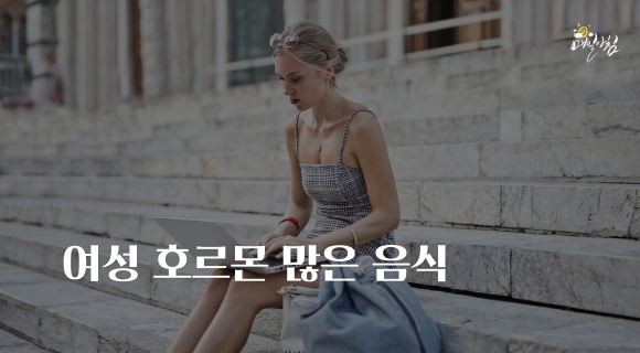  [매일아침좋은글] 여성 호르몬 많은 음식