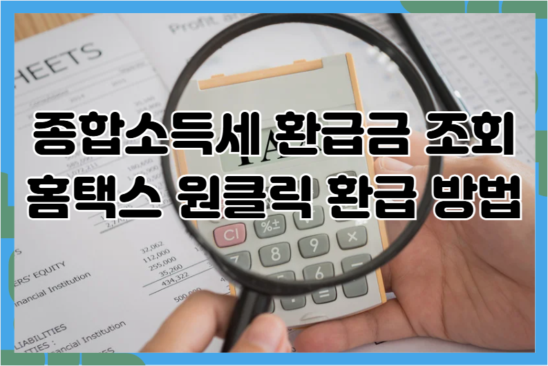 종합소득세 환급금 조회 및 홈텍스 원클릭 환급 방법