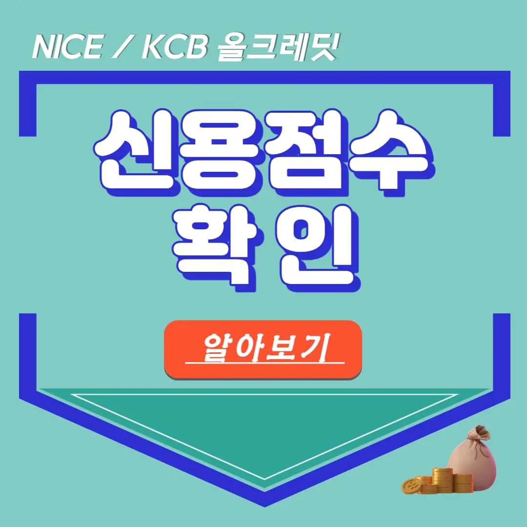 NICE KCB올크레딧 신용점수 조회 확인 방법 신용등급 점수표